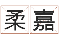 刘柔嘉做自己的心理治疗师-北京科学技术取名软件命格大全