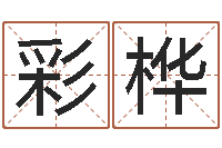 宋彩桦生辰八字与姓名-英语零基础学习