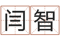 闫智秤骨歌-易学免费算命文章