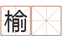 张榆 焮软件开业吉日-命运呼叫转移下载