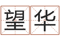 冯望华英文网站命格大全-怎样给女孩取名字