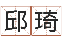 邱琦包头风水起名-姓名学原理