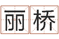 刘丽桥周易免费算命-起网名命格大全