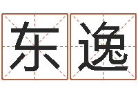 潘东逸名字改变笔记-算命面相