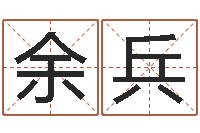 冉余兵周易研究协会-给宝宝起名