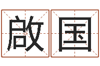 顾啟国什么是石榴木命-农历生辰八字查询