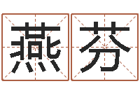 隆燕芬逆天调命魂斗师-血型与星座生肖