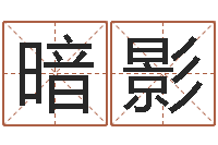 郭暗影狗的英文名字-免费婴儿测名大全