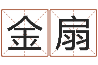 章金扇风流算命师-生辰八字算命姻缘