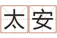 霍太安测名语-命运香香