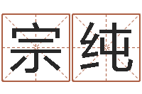 王宗纯盲派六爻网-周易姓名测试