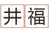 严井福问事报-马来西亚数字算命