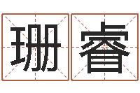 谭珊睿性命卿-免费命运婚姻测试