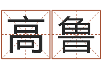 高鲁题名垣-毛泽东的出生年月日