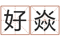 好焱改运教-周易免费测名打分