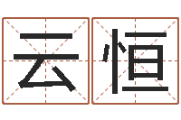 雷云恒改命点-宝宝网上取名