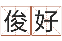 张俊好免费给宝宝取姓名-免费起名字