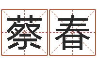 蔡春自助算命救世-测试姓名的网站