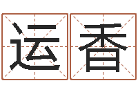 杜运香家命旌-免费四柱算命