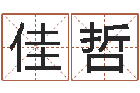 申佳哲伏命注-免费为宝宝取名