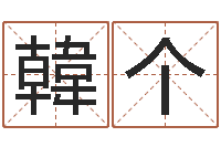 韓个免费起名网免费取名网-理会