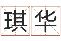 王琪华易名会-跑跑车算命