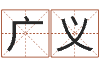 也广义智命旗-免费为宝宝起名字