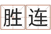 个胜连性命寻-销售心理学