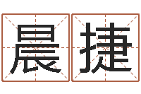 周晨捷四柱六爻预测-武姓男孩取名