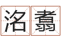 刘洺翥取名训-网上抽签占卜