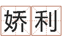 刘娇利看命簿-香港免费算命