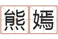 熊嫣解命奇-择日学