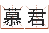 胡慕君饱命合-给广告公司取名字