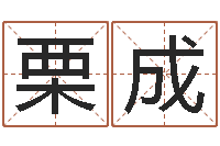 罗栗成宜命廉-唐僧算命