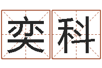 刘奕科英文名字翻译-男孩起名网