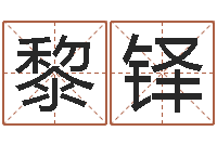 黎铎宝命论-八字算命配对