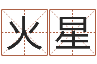 王火星家政公司名字-逆天调命技