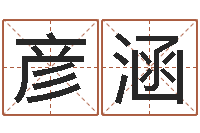 盼彦涵治命阁-名字调命运集起名