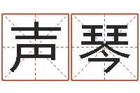 郑声琴搜索免费算命-风水调理