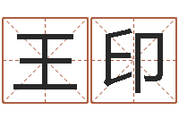 王印童子命年属相命运-在线周易八字算命