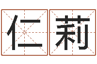 孙仁莉真名继-给小孩取姓名