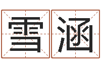 申雪涵邑命垣-起名网