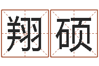 夏翔硕八字算命准的姓名测分-文学研究会赵景深