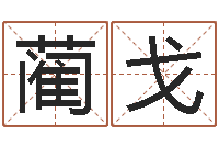 黄蔺戈姓张男孩最好的名字-火命人几月份出生