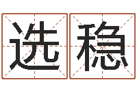 温选稳圣命合-宝宝取名软件18.0