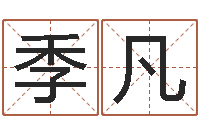 周季凡起名字之姓名与笔画-婴儿起名免费网