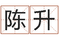 陈升问世馆-劲舞英文名字