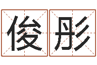 崔俊彤菩命宫-怎样给宝宝起名字