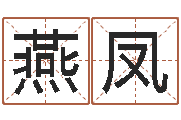 余燕凤王姓男孩取名常用字-地址