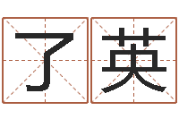 邵了英改命事-姓名命格大全男孩
